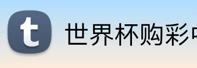 世界杯购彩中心官方站点 Logo